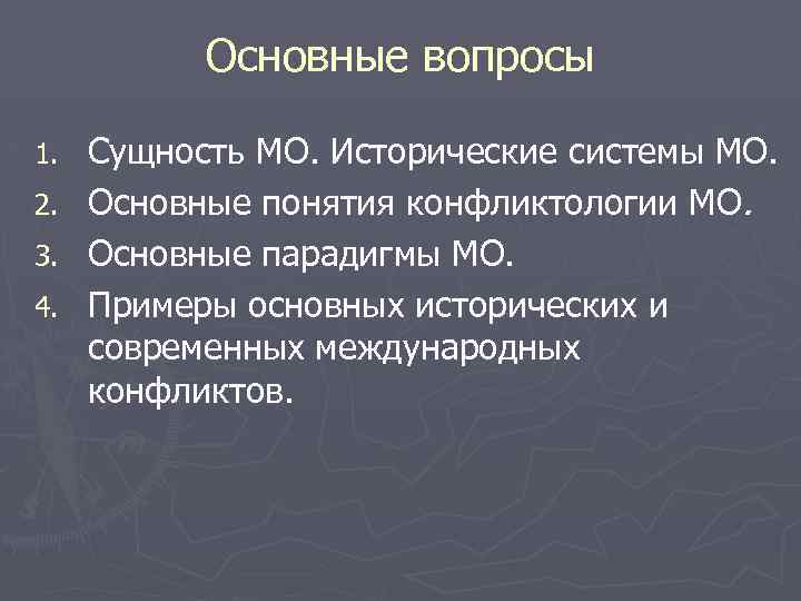Основные вопросы Сущность МО. Исторические системы МО. 2. Основные понятия конфликтологии МО. 3. Основные