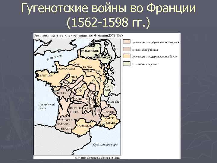 Гугенотские войны во Франции (1562 -1598 гг. ) 