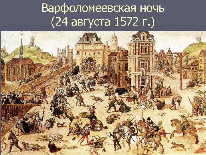 Варфоломеевская ночь (24 августа 1572 г. ) 