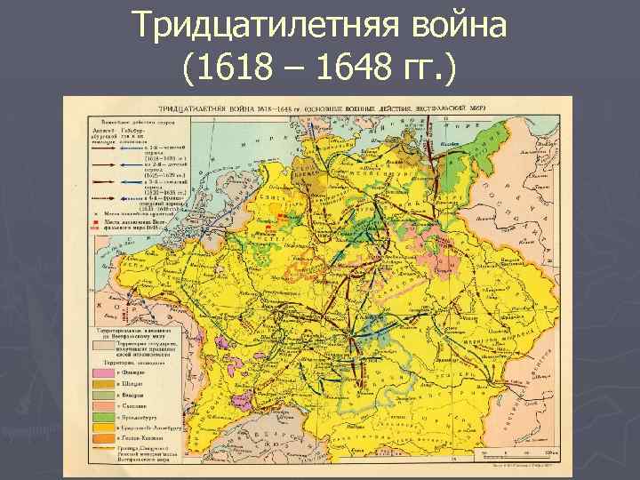 Тридцатилетняя война (1618 – 1648 гг. ) 