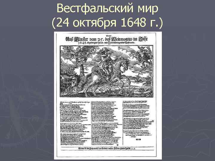 Вестфальский мир (24 октября 1648 г. ) 