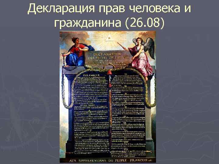 Декларация прав человека и гражданина (26. 08) 