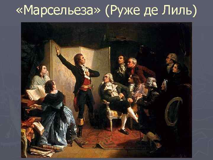  «Марсельеза» (Руже де Лиль) 
