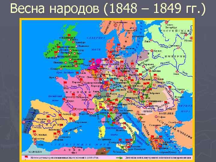 Весна народов (1848 – 1849 гг. ) 