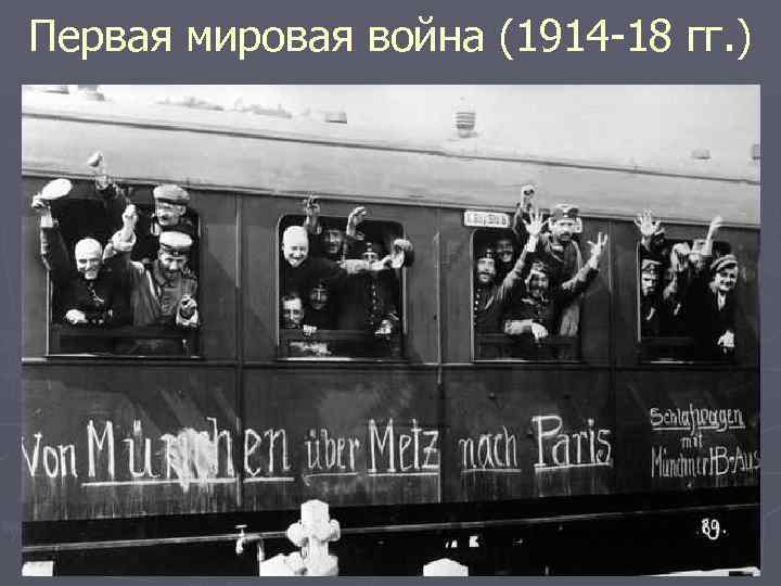 Первая мировая война (1914 -18 гг. ) 
