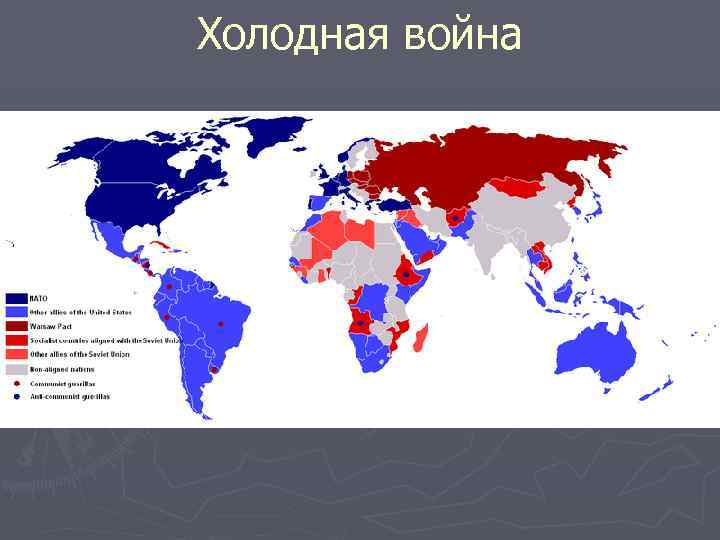 Холодная война 