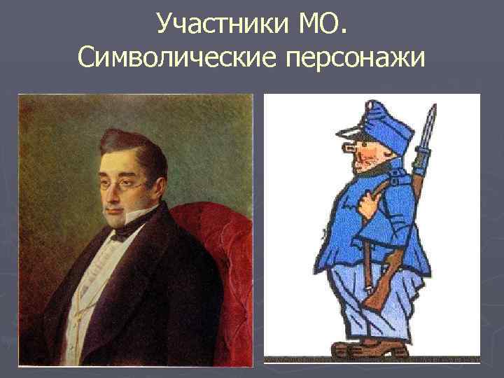 Участники МО. Символические персонажи 