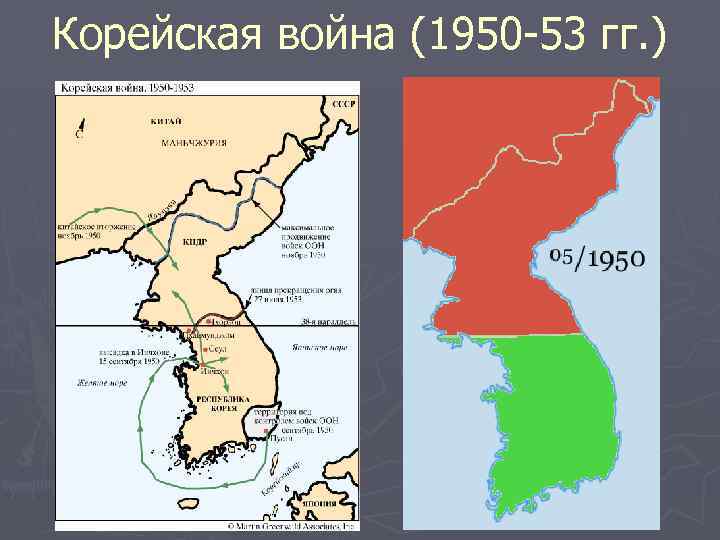 Корейская война (1950 -53 гг. ) 