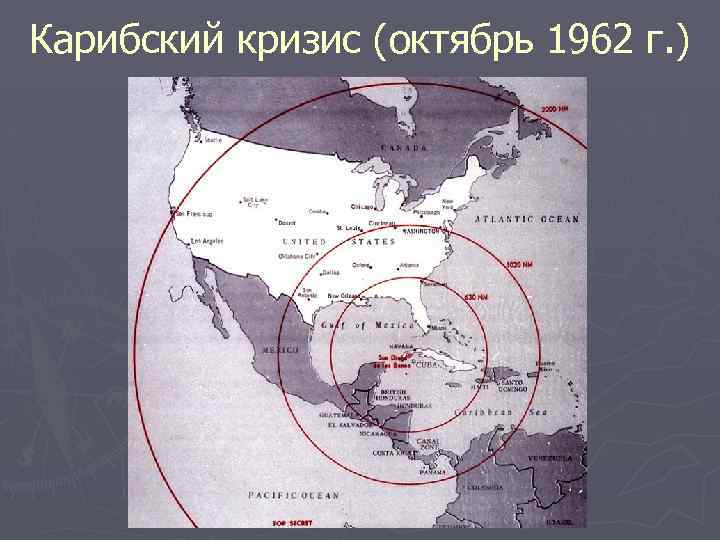 Карибский кризис (октябрь 1962 г. ) 