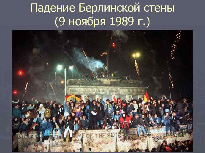Падение Берлинской стены (9 ноября 1989 г. ) 