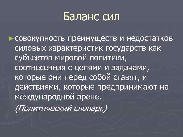 Баланс сил ► совокупность преимуществ и недостатков силовых характеристик государств как субъектов мировой политики,
