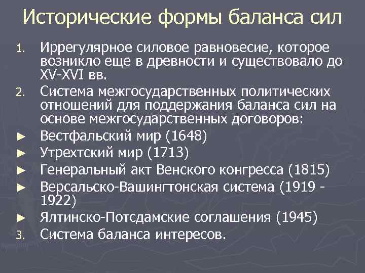 Исторические формы баланса сил 1. 2. ► ► ► 3. Иррегулярное силовое равновесие, которое