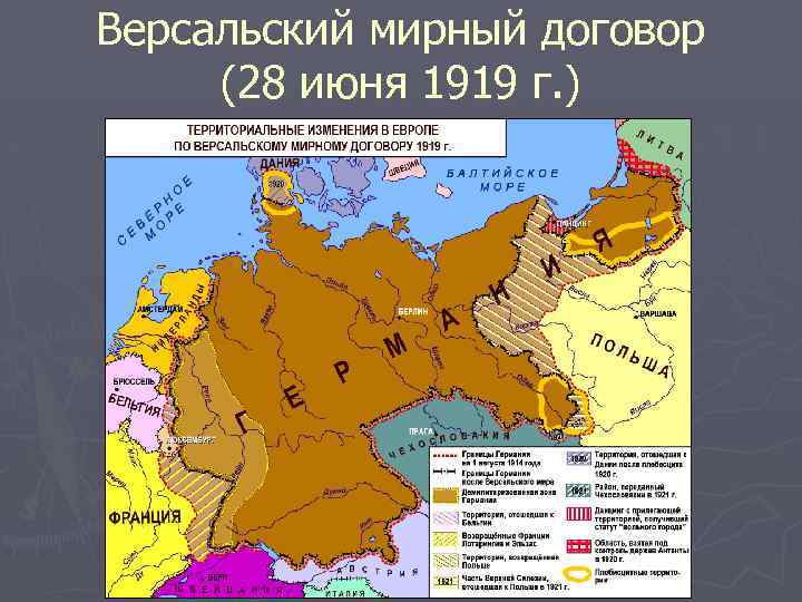 Версальский мирный договор (28 июня 1919 г. ) 