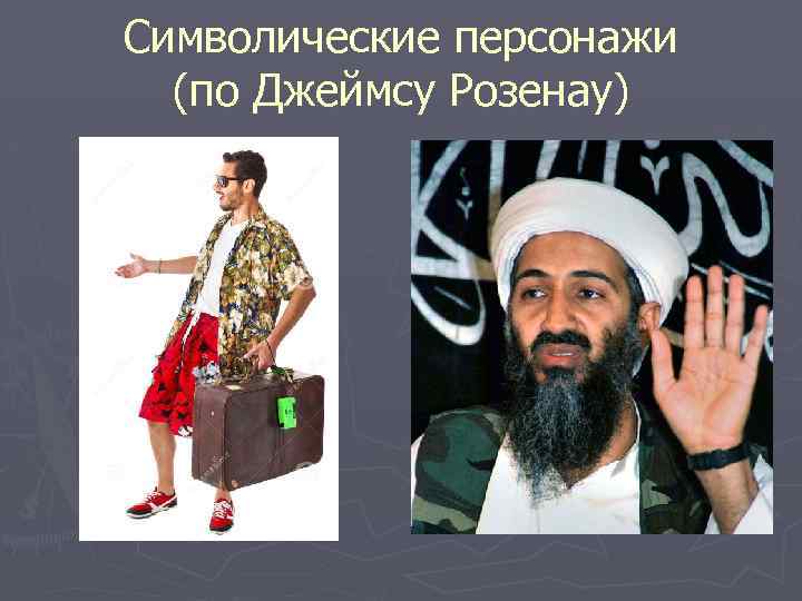 Символические персонажи (по Джеймсу Розенау) 