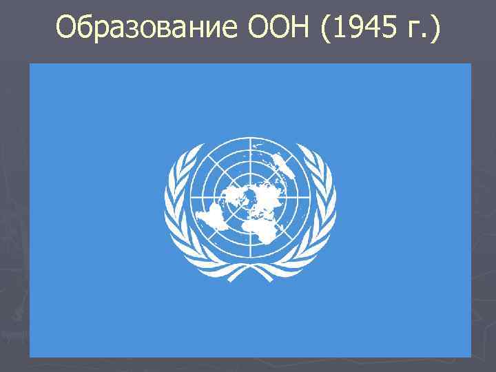Образование ООН (1945 г. ) 
