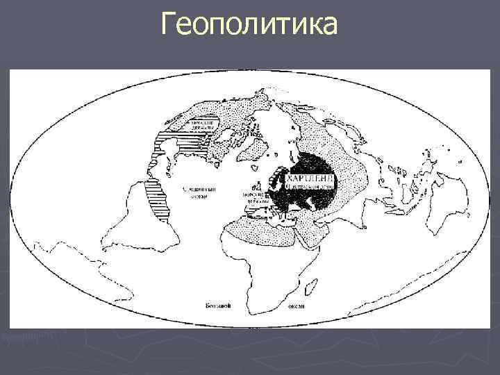 Геополитика 