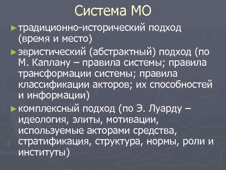 Система МО ► традиционно-исторический подход (время и место) ► эвристический (абстрактный) подход (по М.