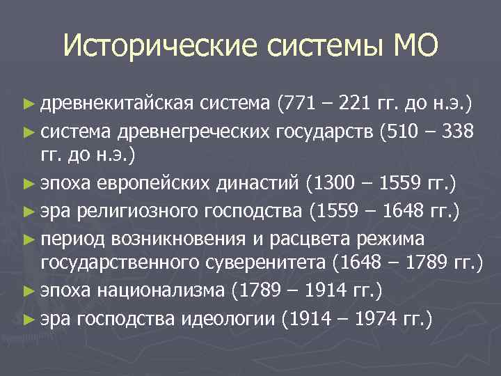Исторические системы МО ► древнекитайская система (771 – 221 гг. до н. э. )