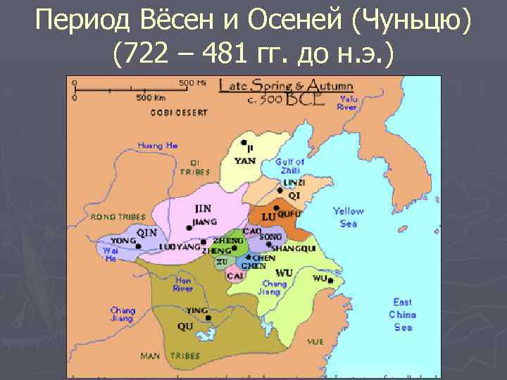 Период Вёсен и Осеней (Чуньцю) (722 – 481 гг. до н. э. ) 