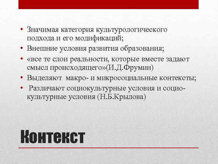  • Значимая категория культурологического подхода и его модификаций; • Внешние условия развития образования;