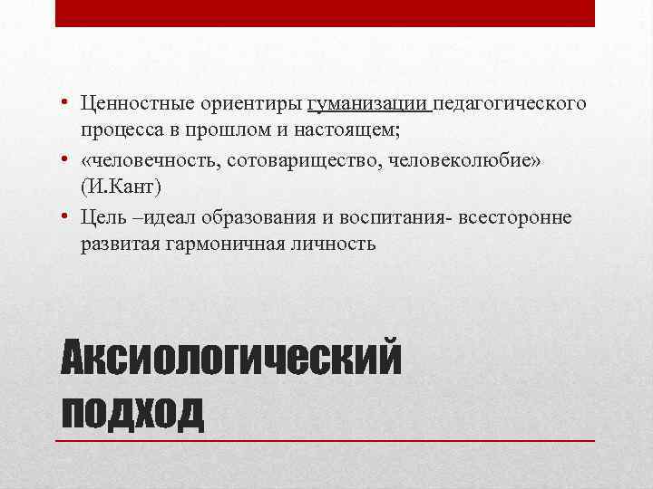  • Ценностные ориентиры гуманизации педагогического процесса в прошлом и настоящем; • «человечность, сотоварищество,