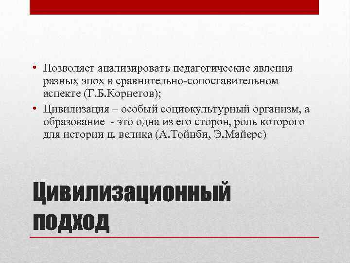  • Позволяет анализировать педагогические явления разных эпох в сравнительно-сопоставительном аспекте (Г. Б. Корнетов);