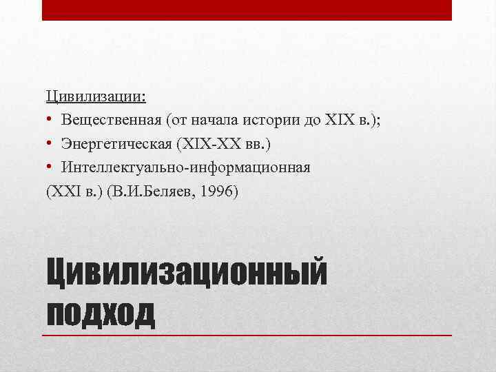 Цивилизации: • Вещественная (от начала истории до XIX в. ); • Энергетическая (XIX-XX вв.