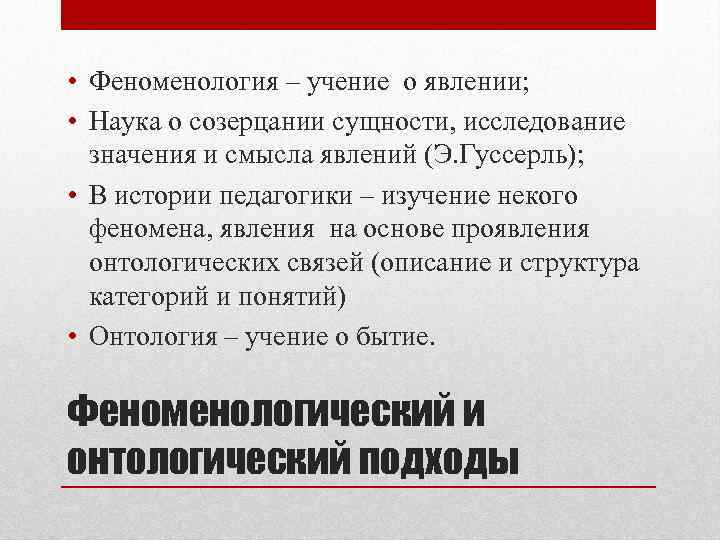  • Феноменология – учение о явлении; • Наука о созерцании сущности, исследование значения