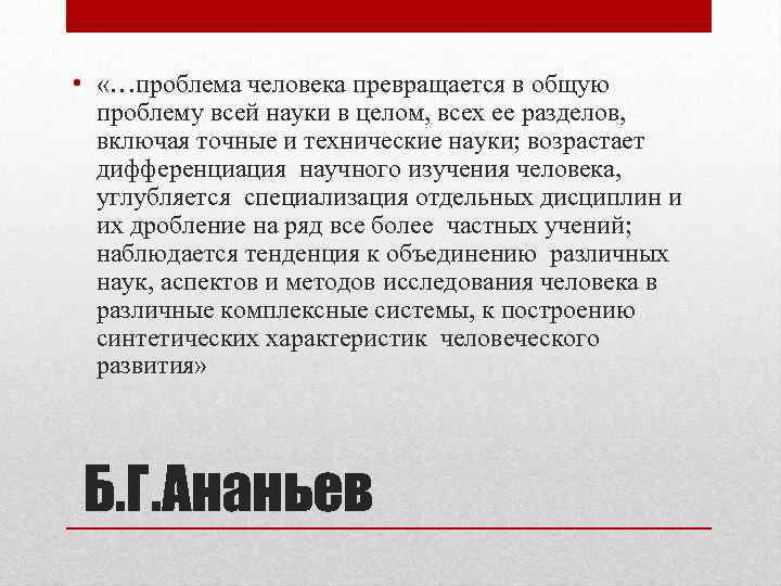  • «…проблема человека превращается в общую проблему всей науки в целом, всех ее