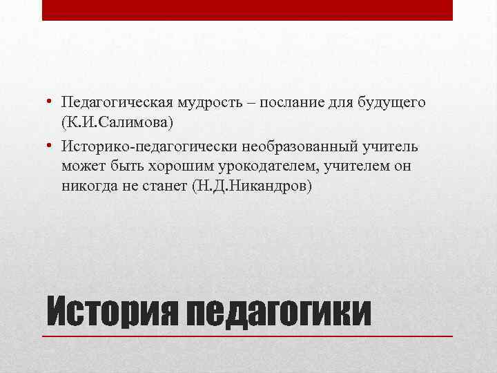  • Педагогическая мудрость – послание для будущего (К. И. Салимова) • Историко-педагогически необразованный