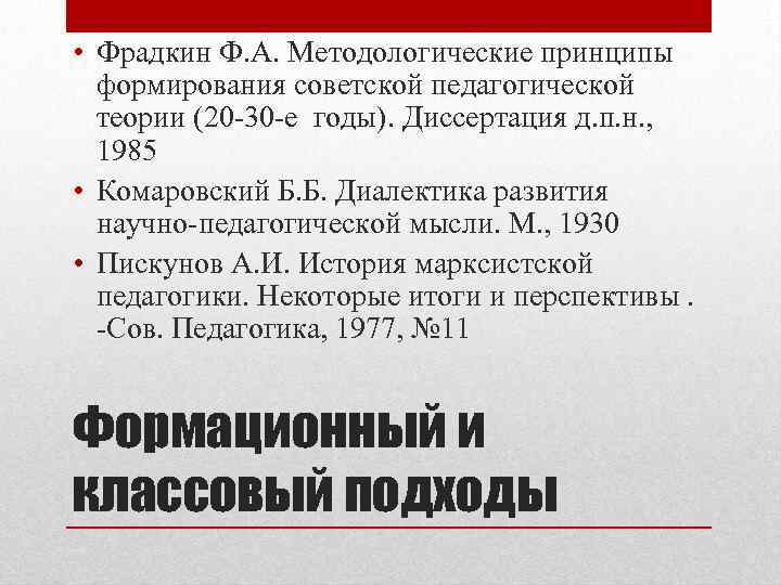  • Фрадкин Ф. А. Методологические принципы формирования советской педагогической теории (20 -30 -е