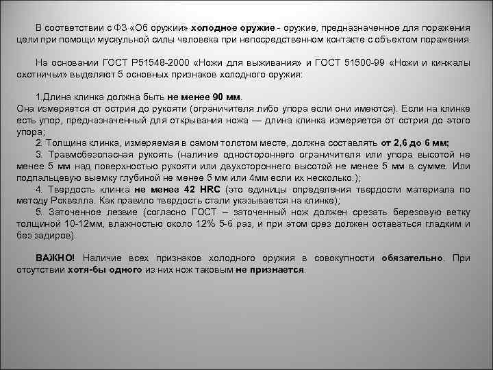 Признаки холодного. Критерии определения холодного оружия. Признаки холодного оружия ФЗ. Признаки холодного оружия у ножа в России ГОСТ таблица параметров. Критерии холодного оружия закон.