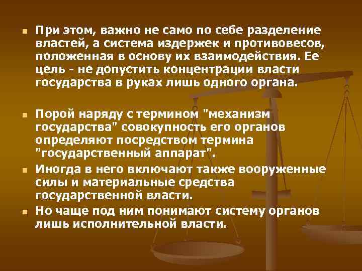 n n При этом, важно не само по себе разделение властей, а система издержек