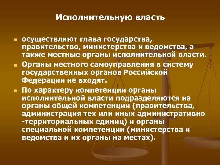 Исполнительную власть n n n осуществляют глава государства, правительство, министерства и ведомства, а также