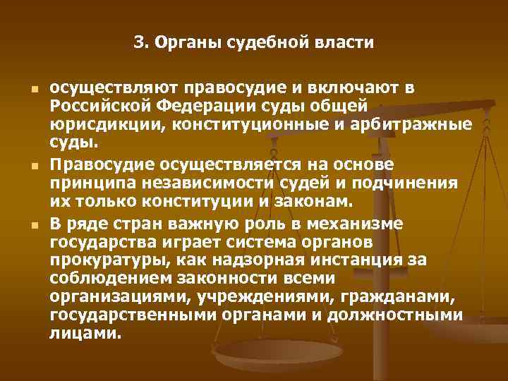 3. Органы судебной власти n n n осуществляют правосудие и включают в Российской Федерации