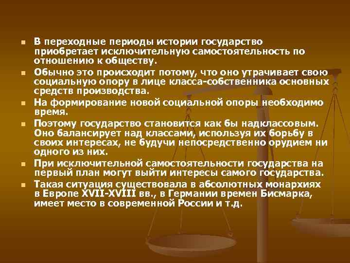 n n n В переходные периоды истории государство приобретает исключительную самостоятельность по отношению к