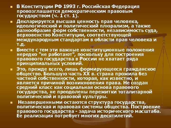 n n n В Конституции РФ 1993 г. Российская Федерация провозглашается демократическим правовым государством