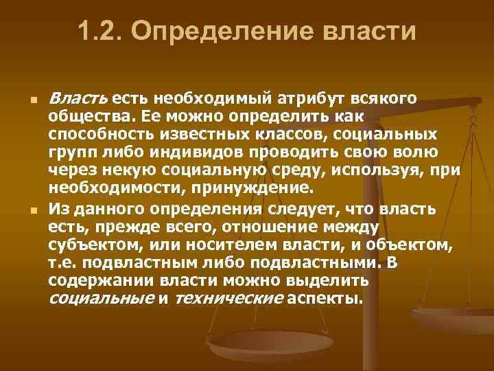 1. 2. Определение власти n n Власть есть необходимый атрибут всякого общества. Ее можно