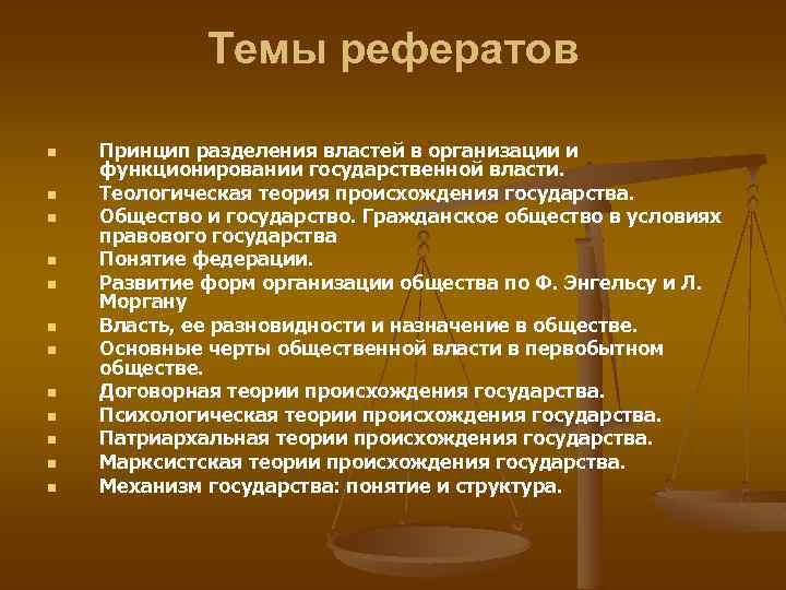 Темы рефератов n n n Принцип разделения властей в организации и функционировании государственной власти.