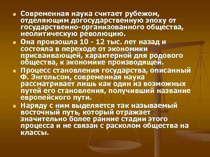 n n Современная наука считает рубежом, отделяющим догосударственную эпоху от государственно-организованного общества, неолитическую революцию.