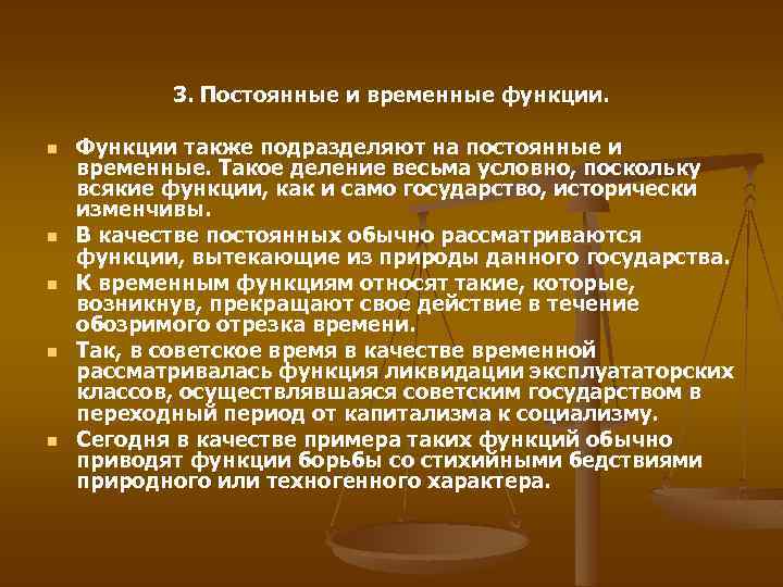 3. Постоянные и временные функции. n n n Функции также подразделяют на постоянные и