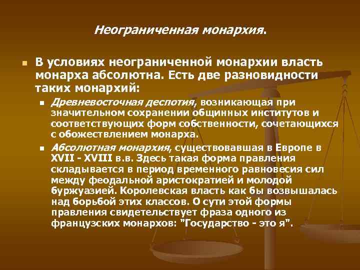 Неограниченная власть монарха. Признаки неограниченной монархии. Ограниченная монархия это кратко. Неограниченная Монархическая форма правления. Монархия неограниченная власть.