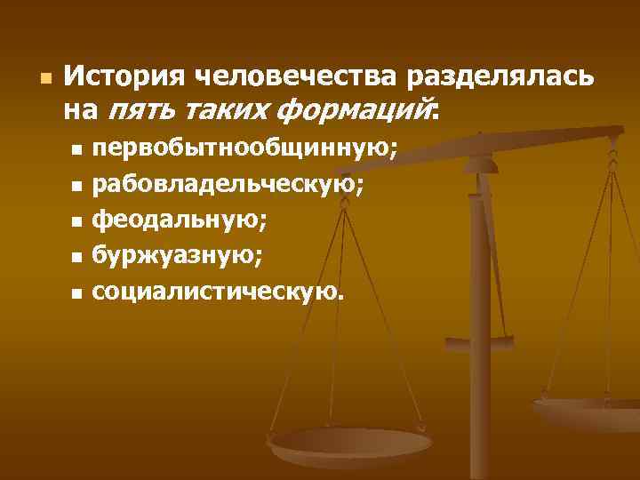 n История человечества разделялась на пять таких формаций: n n n первобытнообщинную; рабовладельческую; феодальную;