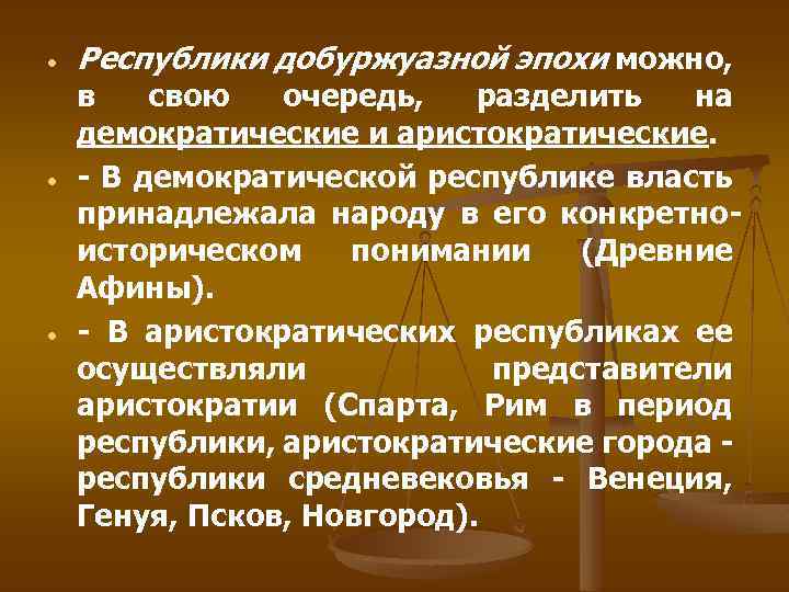  Республики добуржуазной эпохи можно, в свою очередь, разделить на демократические и аристократические. -