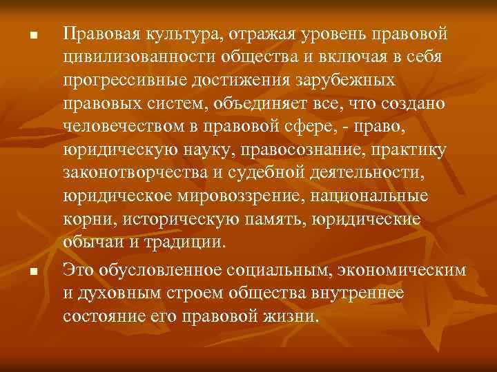 n n Правовая культура, отражая уровень правовой цивилизованности общества и включая в себя прогрессивные