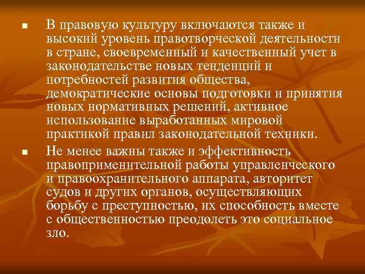 n n В правовую культуру включаются также и высокий уровень правотворческой деятельности в стране,