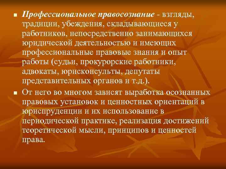 n n Профессиональное правосознание - взгляды, традиции, убеждения, складывающиеся у работников, непосредственно занимающихся юридической