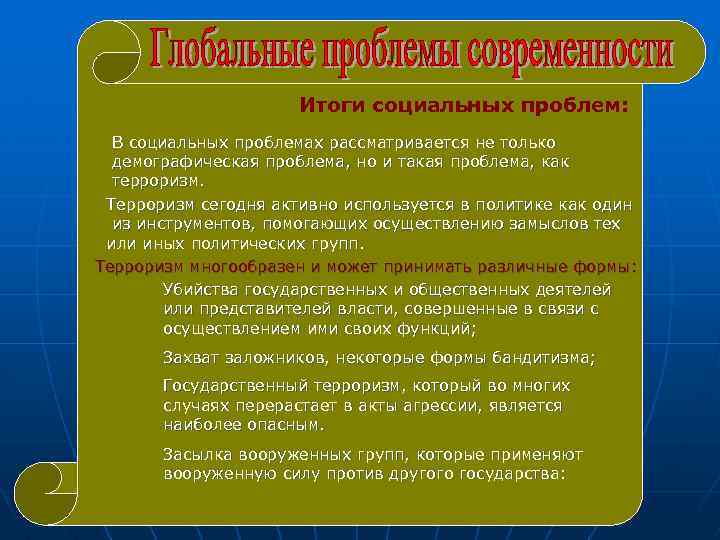 Итоги социальных проблем: В социальных проблемах рассматривается не только демографическая проблема, но и такая