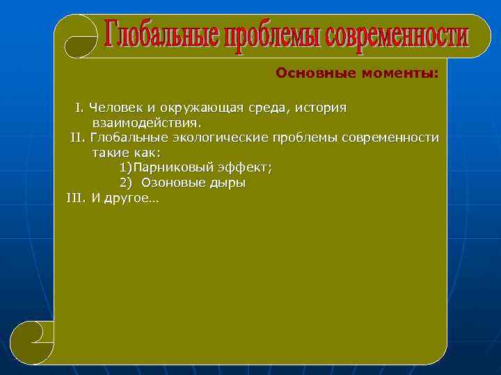 Основные моменты: I. Человек и окружающая среда, история взаимодействия. II. Глобальные экологические проблемы современности