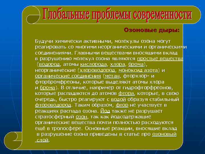 Озоновые дыры: Будучи химически активными, молекулы озона могут реагировать со многими неорганическими и органическими